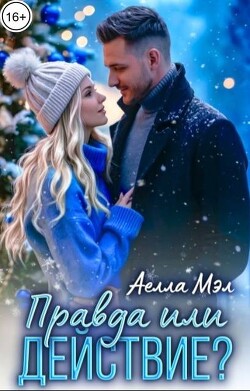 Правда или действие?