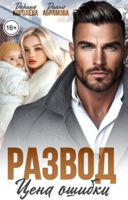 Развод. Цена ошибки