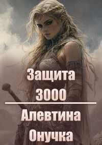 Защита 3000