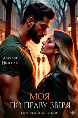 Моя по праву зверя