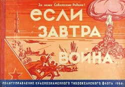 Если завтра Война...