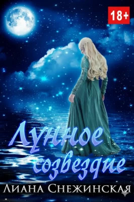 Лунное созвездие