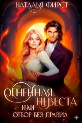 Огненная невеста, или Отбор без правил