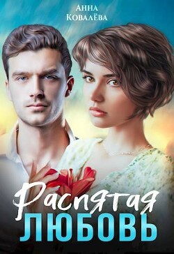 Распятая любовь