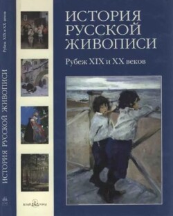 История русской живописи. Том 9. Рубеж XIX и XX веков