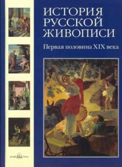 История русской живописи. Том 3. Первая половина XIX века