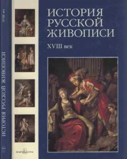 История русской живописи. Том 2. XVIII век