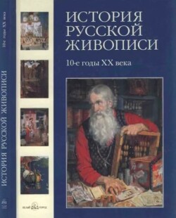 История русской живописи. Том 10. 10-е годы XX века