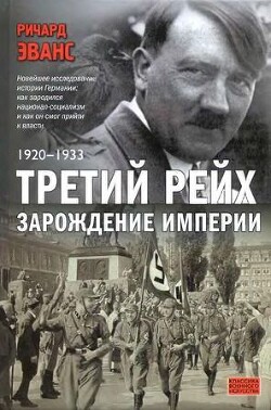Третий рейх. Зарождение империи. 1920-1933
