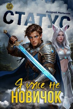 Статус: Уже не новичок