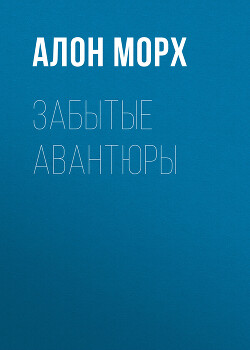 Забытые авантюры