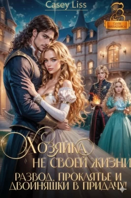Хозяйка не своей жизни. Развод, проклятье и двойняшки