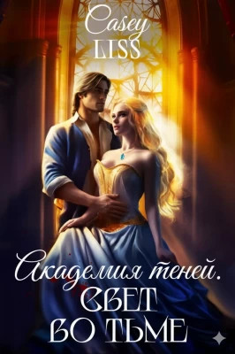 Академия Теней. Свет во тьме
