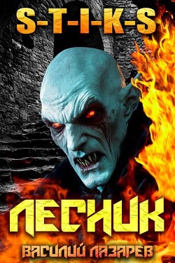 И пришел Лесник! 23