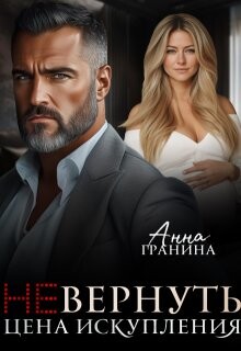(не)вернуть. Цена искупления