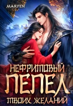 Нефритовый пепел твоих желаний