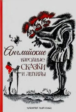 Английские народные сказки и легенды