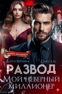 Развод. Мой неверный миллионер