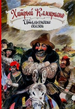 Хитрый Камприано. Итальянские сказки