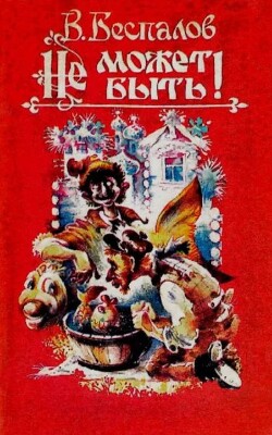Не может быть!