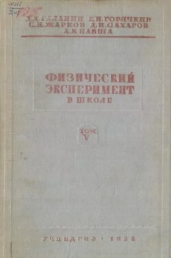 Физический эксперимент в школе, том 5. Электричество. Третья часть