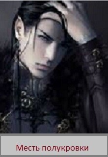 Месть полукровки