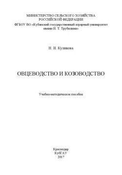Овцеводство и козоводство. Учебно-методическое пособие
