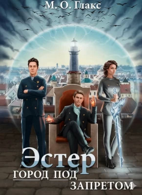 Эстер. Город под запретом