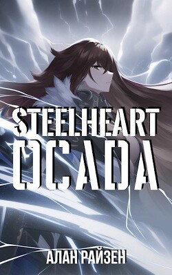 Стальное Сердце. Осада