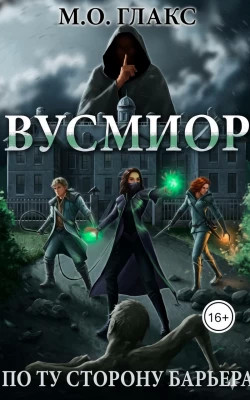 Вусмиор. По ту сторону барьера