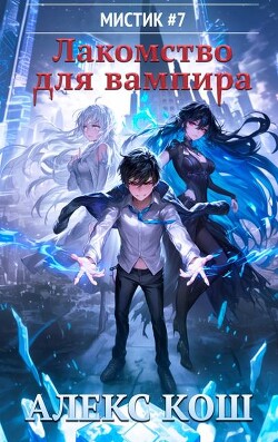 Лакомство для вампира