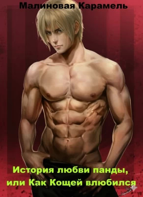 История любви панды, или Как Кощей влюбился