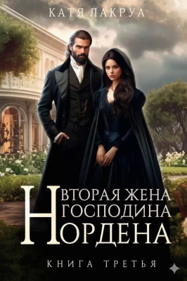 Вторая жена господина Нордена. Книга 3