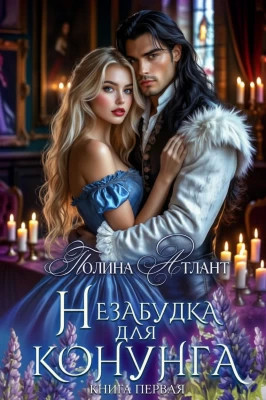 Незабудка для конунга