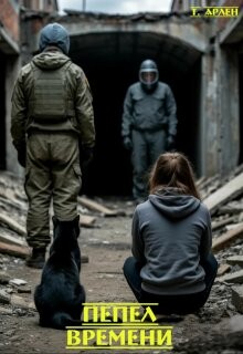 Пепел времени