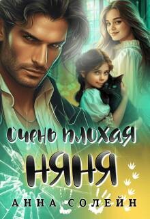 Очень плохая няня