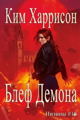 Блеф демона