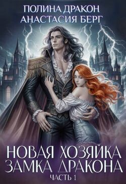 Новая хозяйка замка дракона. Часть 1