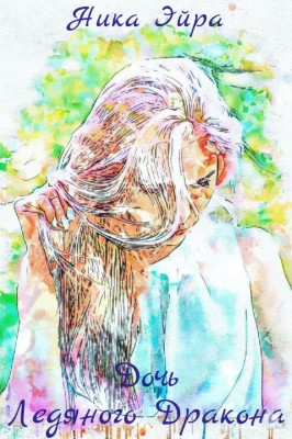 Дочь Ледяного Дракона