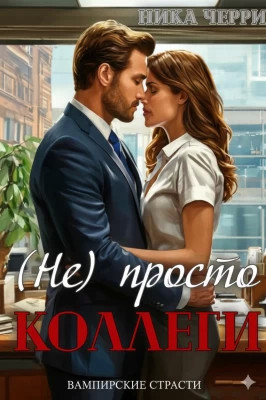 (не) Просто коллеги