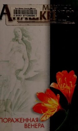 Пораженная Венера