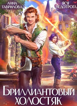 Бриллиантовый холостяк. Трилогия