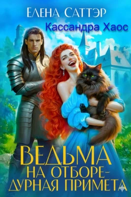 Ведьма на отборе - дурная примета