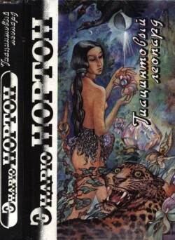 Гиацинтовый леопард (The Jargoon Pard. Trey of Swords. Horn Crown)