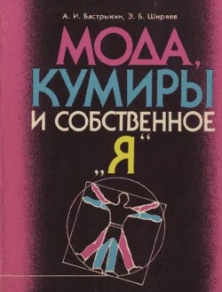 Мода, кумиры и собственное 