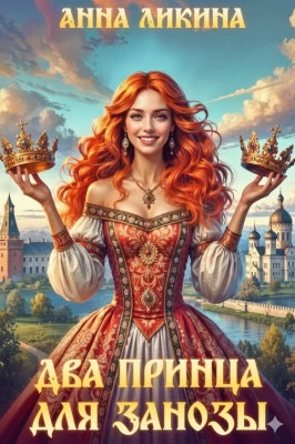 Два принца для Занозы