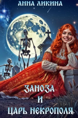 Заноза и царь некрополя