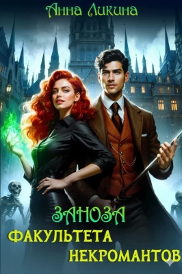 Заноза факультета некромантов