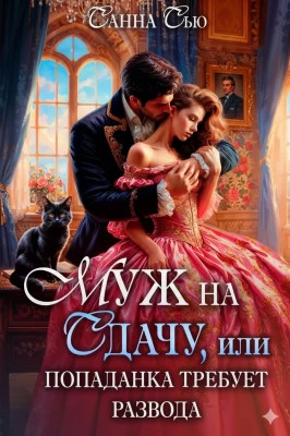 Муж на сдачу, или Попаданка требует развода