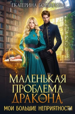 Маленькая проблема дракона, или Мои большие неприятности